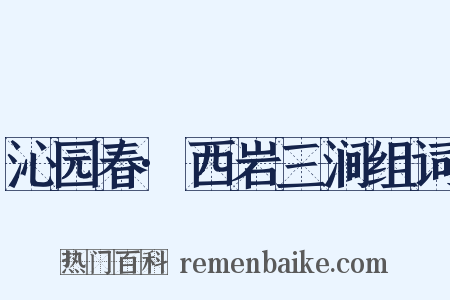 沁园春·西岩三涧组词是什么意思的图片